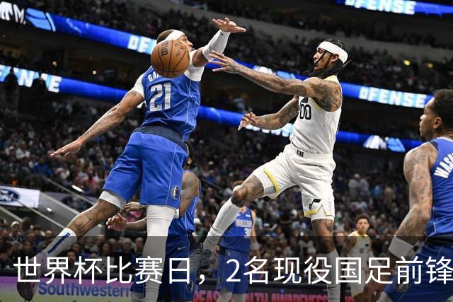 世界杯比赛日，2名现役国足前锋集体向C罗示“爱”