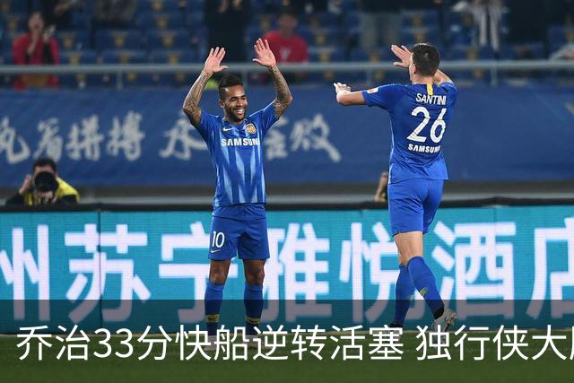 乔治33分快船逆转活塞 独行侠大胜雷霆4连胜