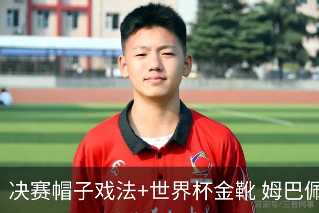决赛帽子戏法+世界杯金靴 姆巴佩却一点儿不高兴