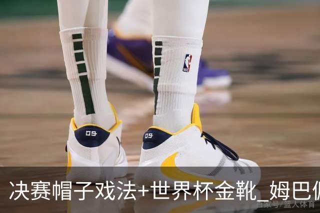 决赛帽子戏法+世界杯金靴 姆巴佩却一点儿不高兴
