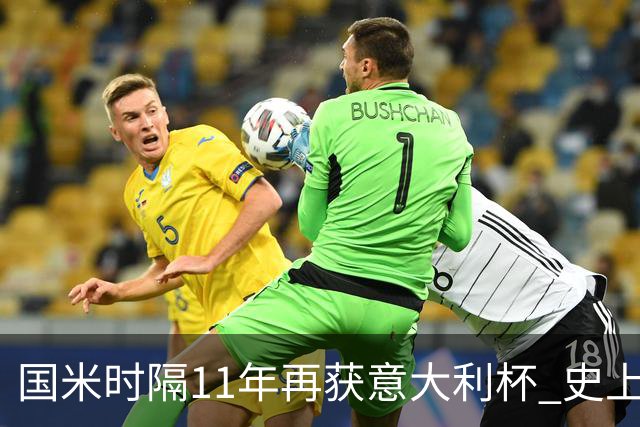 国米时隔11年再获意大利杯 史上第8次捧杯