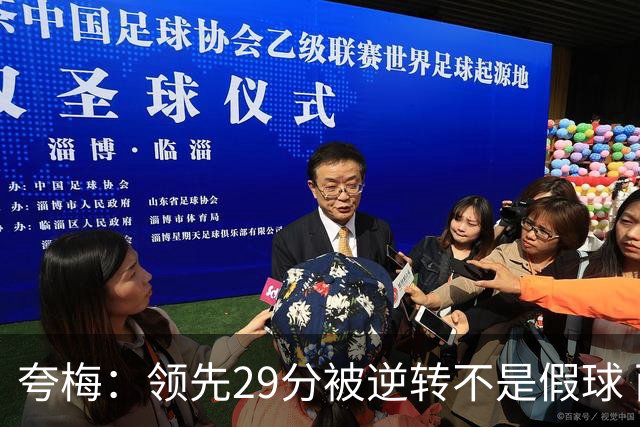 夸梅：领先29分被逆转不是假球 而是盲目追求3分的糟糕篮球风格