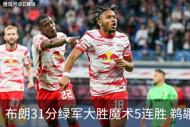 布朗31分绿军大胜魔术5连胜 鹈鹕虐马刺4连胜