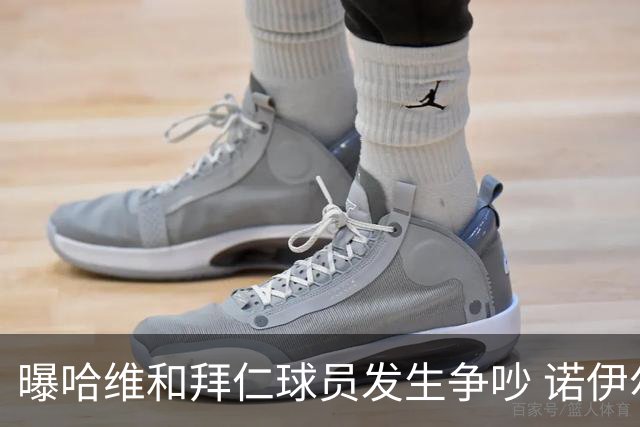 曝哈维和拜仁球员发生争吵 诺伊尔让他闭嘴