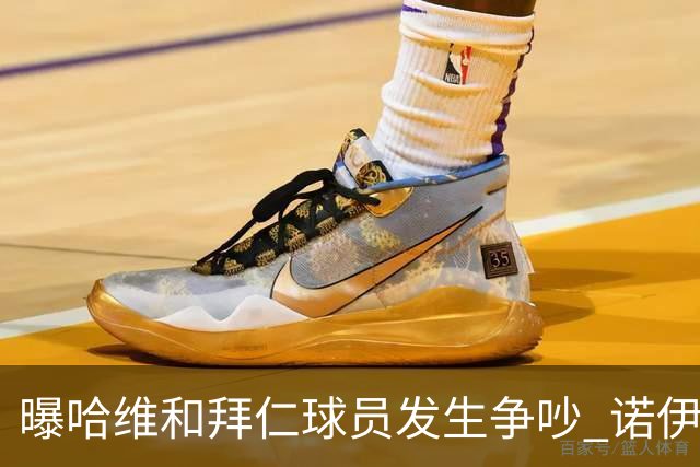 曝哈维和拜仁球员发生争吵 诺伊尔让他闭嘴