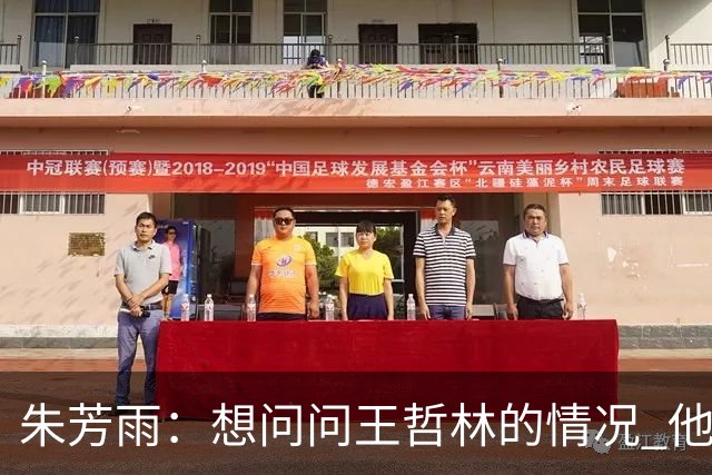 朱芳雨：想问问王哲林的情况 他把我微信删了