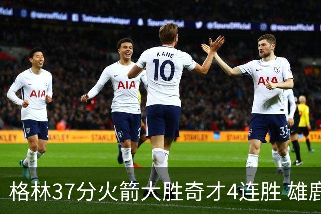 格林37分火箭大胜奇才4连胜 雄鹿逆转战胜76人