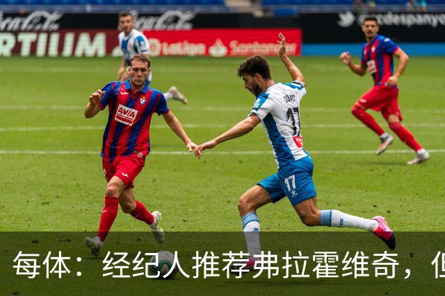 每体：经纪人推荐弗拉霍维奇，但巴萨首要目标仍是阿尔瓦雷斯
