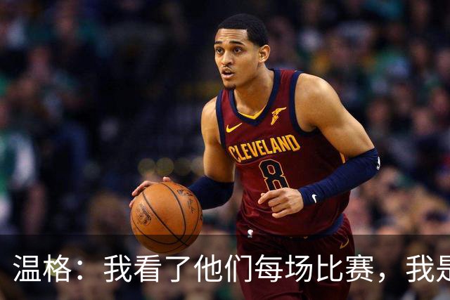 温格：我看了他们每场比赛，我是一名阿森纳球迷