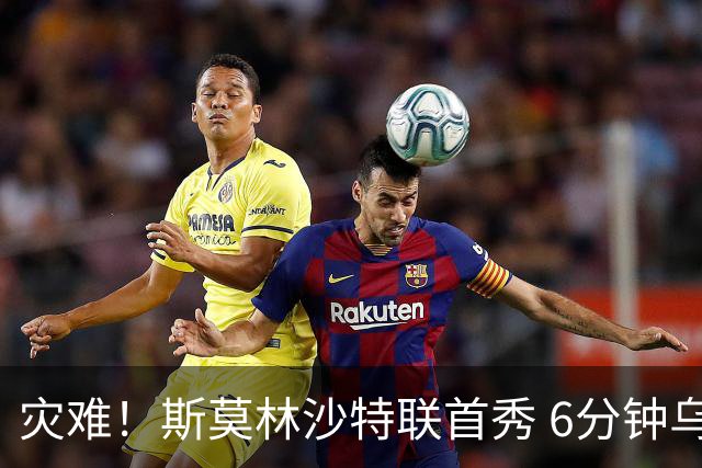 灾难！斯莫林沙特联首秀 6分钟乌龙+被直红罚下