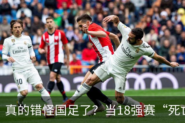 真的错怪国足了？当18强赛“死亡之组”的真相在世界杯赛场上演