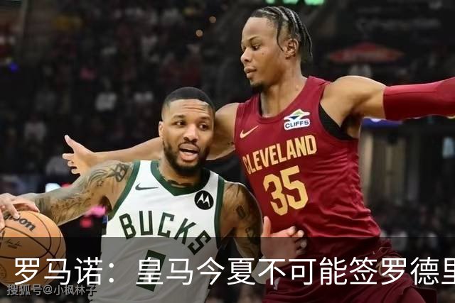 罗马诺：皇马今夏不可能签罗德里，B席加盟意味着罗德里已结束了