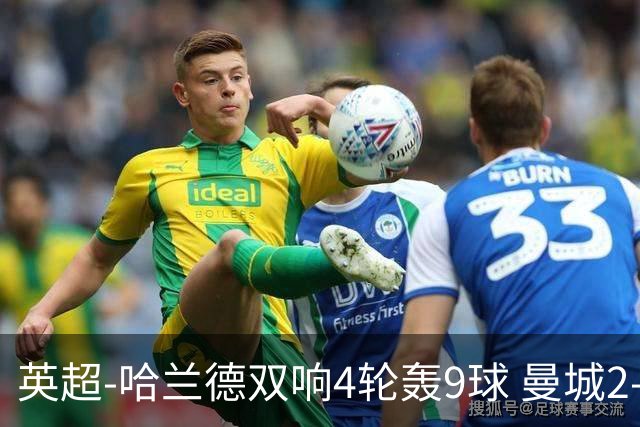 英超-哈兰德双响4轮轰9球 曼城2-1布伦特福德