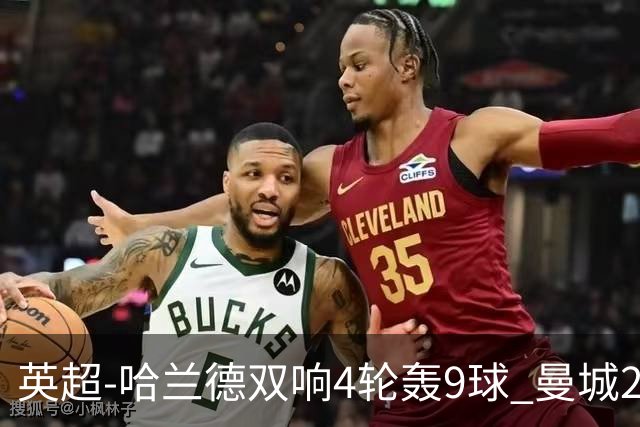 英超-哈兰德双响4轮轰9球 曼城2-1布伦特福德