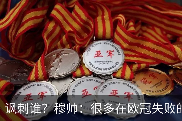 讽刺谁？穆帅：很多在欧冠失败的巨鲨要来欧联杯了