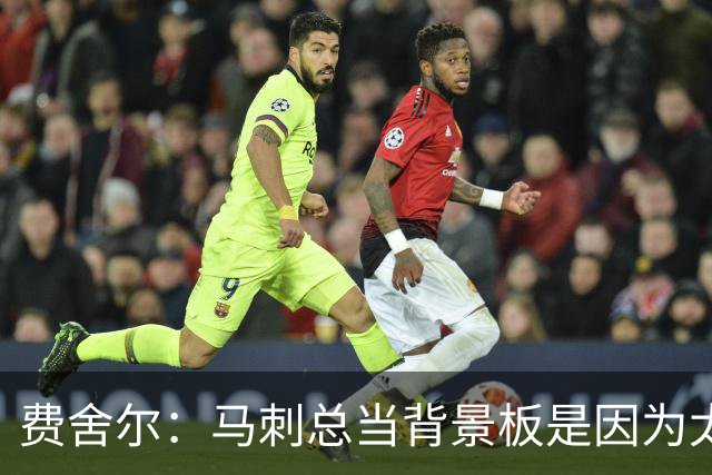 费舍尔：马刺总当背景板是因为太强了 同情刺蜜但他们也活该受着