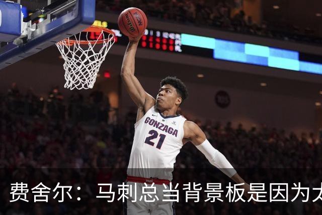 费舍尔：马刺总当背景板是因为太强了 同情刺蜜但他们也活该受着