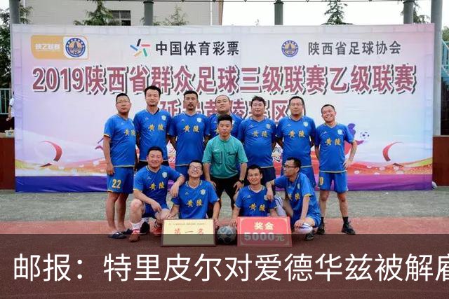 邮报：特里皮尔对爱德华兹被解雇感到愤怒，考虑取消与狼队合同