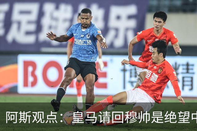阿斯观点：皇马请回穆帅是绝望中的选择 他最好专注球场放弃内耗