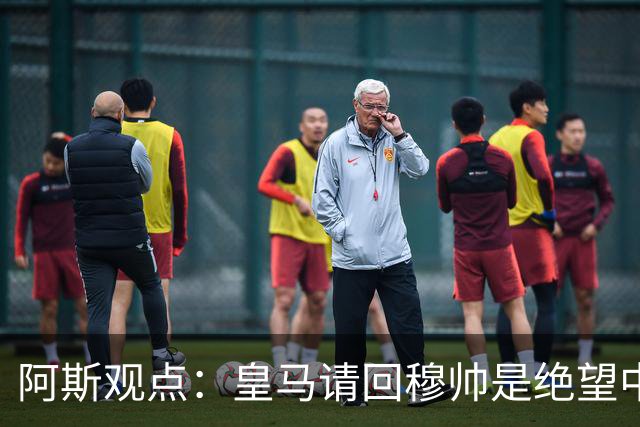 阿斯观点：皇马请回穆帅是绝望中的选择 他最好专注球场放弃内耗