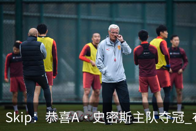 Skip：恭喜A·史密斯主队夺冠 布伦森是史上最强小个子