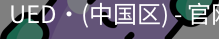ued官网